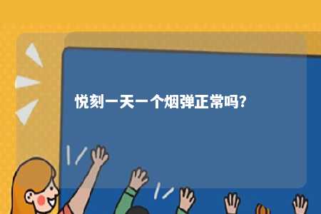 悦刻一天一个烟弹正常吗？ 